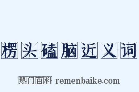 楞头磕脑近义词是什么意思的图片